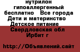 нутрилон гипоаллергенный,бесплатно - Все города Дети и материнство » Детское питание   . Свердловская обл.,Ирбит г.